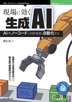 現場に効く生成AI AI×ノーコードで判断業務を自動化する