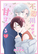 不器用だけど、甘すぎる　１