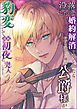 没落したので婚約解消を申し出たらいつも涼しい顔の公爵様が豹変して強制初夜に突入しました
