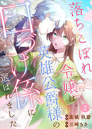 落ちこぼれ令嬢は、英雄公爵様の口づけ係に選ばれました