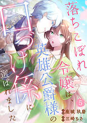 落ちこぼれ令嬢は、英雄公爵様の口づけ係に選ばれました