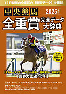 中央競馬全重賞完全データ大辞典2025年11月版