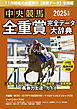 中央競馬全重賞完全データ大辞典2025年11月版