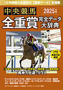 中央競馬全重賞完全データ大辞典2025年12月版　掲載レース：有馬記念etc.