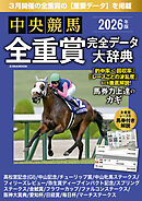中央競馬全重賞完全データ大辞典2026年3月版　掲載レース：高松宮記念、金鯱賞、阪神大賞典、日経賞etc.