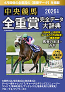 中央競馬全重賞完全データ大辞典2026年4月版　掲載レース：大阪杯、桜花賞、皐月賞、青葉賞etc.