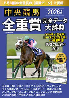 中央競馬全重賞完全データ大辞典2026年5月版　掲載レース：天皇賞春、NHKマイルカップ、ヴィクトリアマイル、オークス、日本ダービーetc.