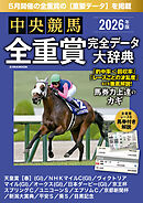 中央競馬全重賞完全データ大辞典2026年5月版　掲載レース：天皇賞春、NHKマイルカップ、ヴィクトリアマイル、オークス、日本ダービーetc.
