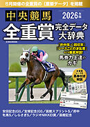 中央競馬全重賞完全データ大辞典2026年6月版　掲載レース：安田記念、宝塚記念、函館記念etc.