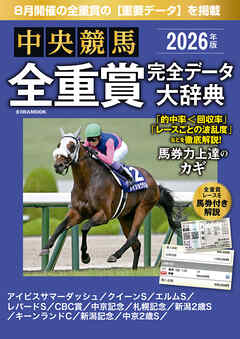 中央競馬全重賞完全データ大辞典2026年8月版　掲載レース：アイビスサマーダッシュ、札幌記念、新潟記念etc.
