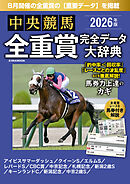 中央競馬全重賞完全データ大辞典2026年8月版　掲載レース：アイビスサマーダッシュ、札幌記念、新潟記念etc.