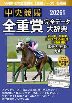 中央競馬全重賞完全データ大辞典2026年9月版　掲載レース：スプリンターズステークス、チャレンジカップ、オールカマーetc.