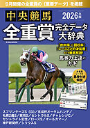 中央競馬全重賞完全データ大辞典2026年9月版　掲載レース：スプリンターズステークス、チャレンジカップ、オールカマーetc.