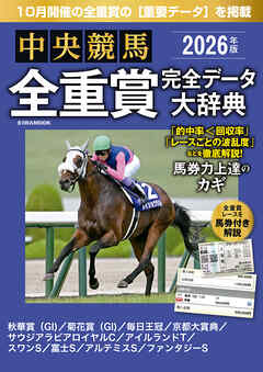 中央競馬全重賞完全データ大辞典2026年10月版　掲載レース：秋華賞、菊花賞、毎日王冠、京都大賞典、富士Setc.