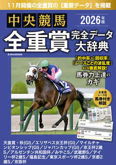 中央競馬全重賞完全データ大辞典2026年11月版 掲載レース：天皇賞(秋)、エリザベス女王杯、マイルチャンピオンS、ジャパンカップetc.