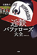 近鉄バファローズ大全［増補改訂版］