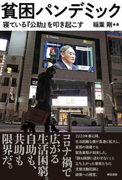 貧困パンデミック――寝ている『公助』を叩き起こす