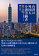 台湾の外国人介護労働者――雇用主・仲介業者・労働者による選択とその課題