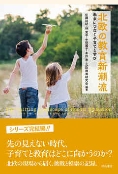 北欧の教育新潮流――未来につなぐ子育てと学び