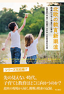 北欧の教育新潮流――未来につなぐ子育てと学び
