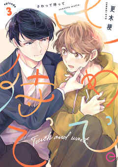 さわって待って 3