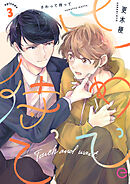 さわって待って 3