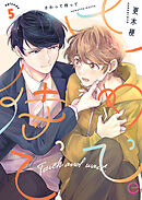 さわって待って 5