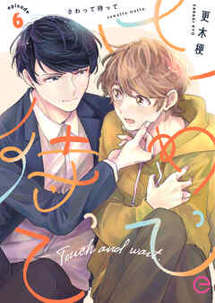 さわって待って 6