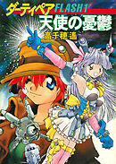 ダーティペアFLASH①　天使の憂鬱