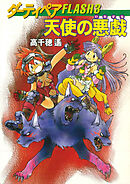 ダーティペアFLASH③　天使の悪戯