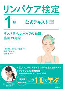 リンパケア検定1級 公式テキスト