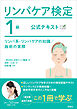 リンパケア検定1級 公式テキスト