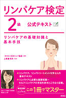 リンパケア検定2級 公式テキスト
