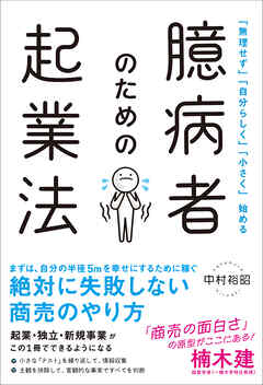 「無理せず」「自分らしく」「小さく」始める 臆病者のための起業法