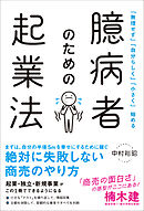 「無理せず」「自分らしく」「小さく」始める 臆病者のための起業法