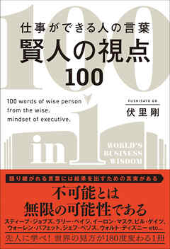 仕事ができる人の言葉 賢人の視点100