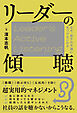 リーダーの傾聴 なぜ、部下の不満に気づけないのか