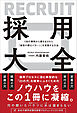 138の事例から導き出された「採用の勝ちパターン」を実現する方法 採用大全