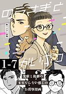 野うさぎと怪物 1巻 1～7話