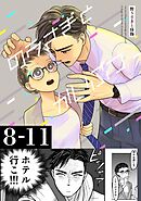 野うさぎと怪物 2巻 8～11話