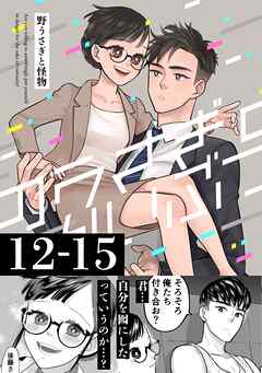 野うさぎと怪物 3巻 12～15話