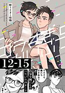 野うさぎと怪物 3巻 12～15話