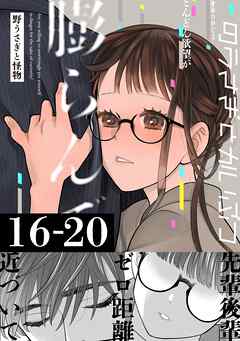 野うさぎと怪物 4巻 16～20話