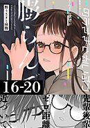 野うさぎと怪物 4巻 16～20話