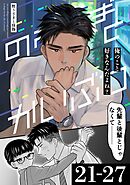 野うさぎと怪物 5巻 21～27話