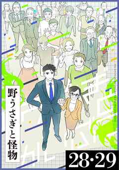 野うさぎと怪物 6巻 28・29話
