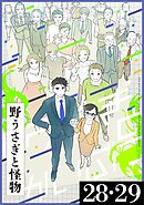 野うさぎと怪物 6巻 28・29話