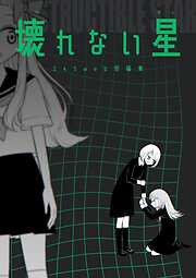 壊れない星 145web短編集
