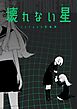 壊れない星 145web短編集