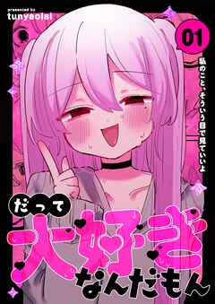 だって大好きなんだもん Vol.1 私のこと、そういう目で見ていいよ